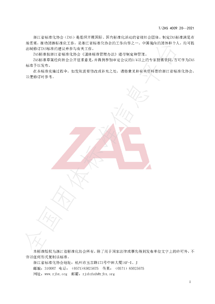 T/ZAS 4009.20-2021 标准预览