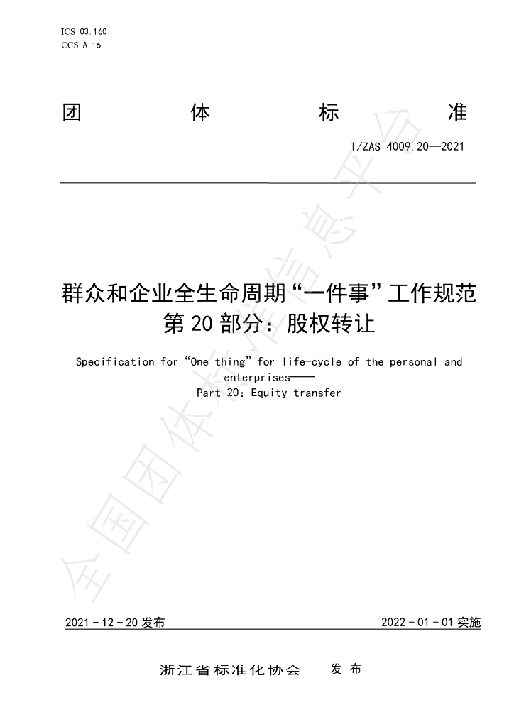 T/ZAS 4009.20-2021 标准预览