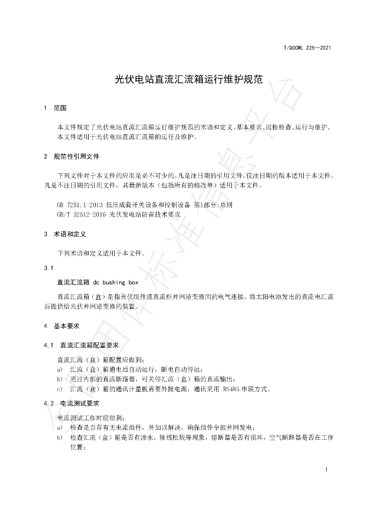 T/QGCML 225-2021 标准预览