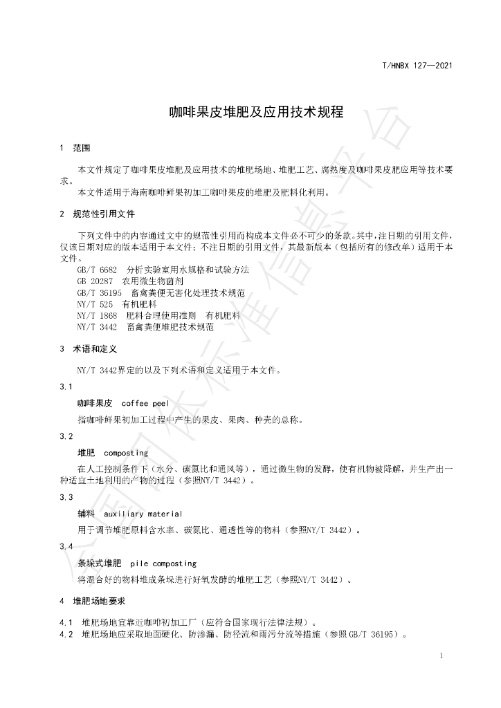 T/HNBX 127-2021 标准预览