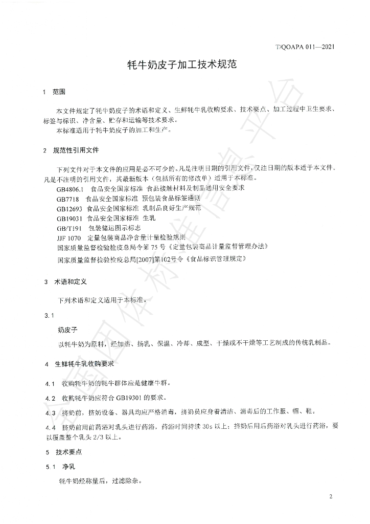 T/QOAPA 011-2021 标准预览