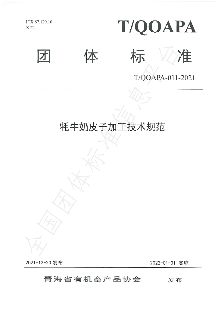 T/QOAPA 011-2021 标准预览