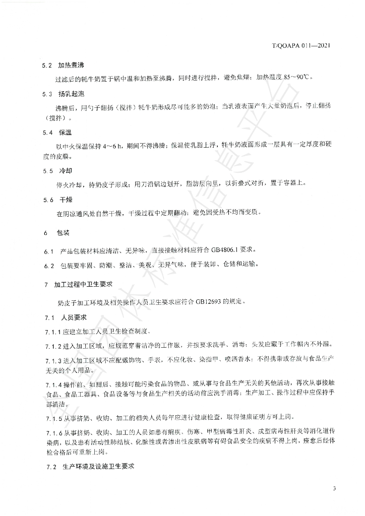 T/QOAPA 011-2021 标准预览