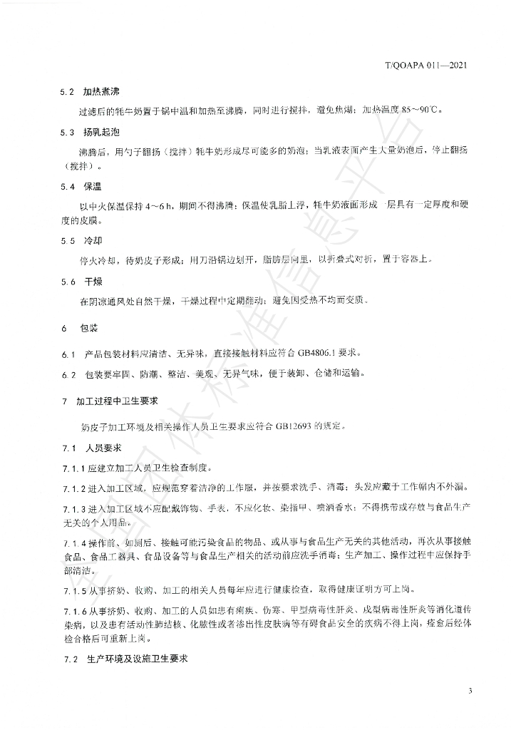 T/QOAPA 010-2021 标准预览