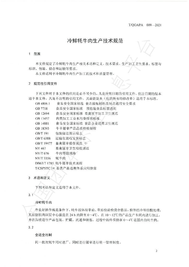 T/QOAPA 009-2021 标准预览