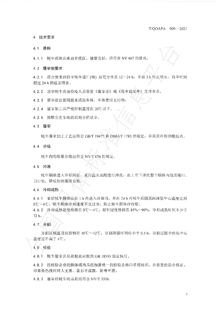 T/QOAPA 009-2021 标准预览