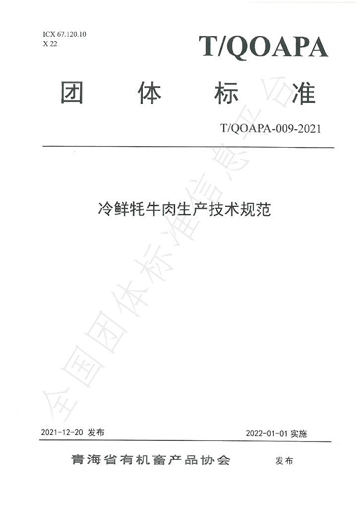 T/QOAPA 009-2021 标准预览