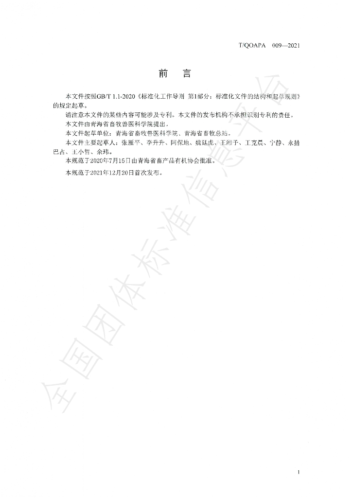 T/QOAPA 009-2021 标准预览