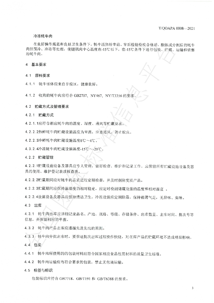 T/QOAPA 008-2021 标准预览