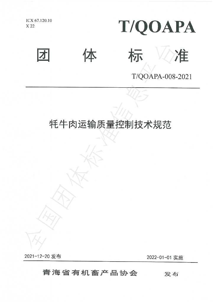 T/QOAPA 008-2021 标准预览