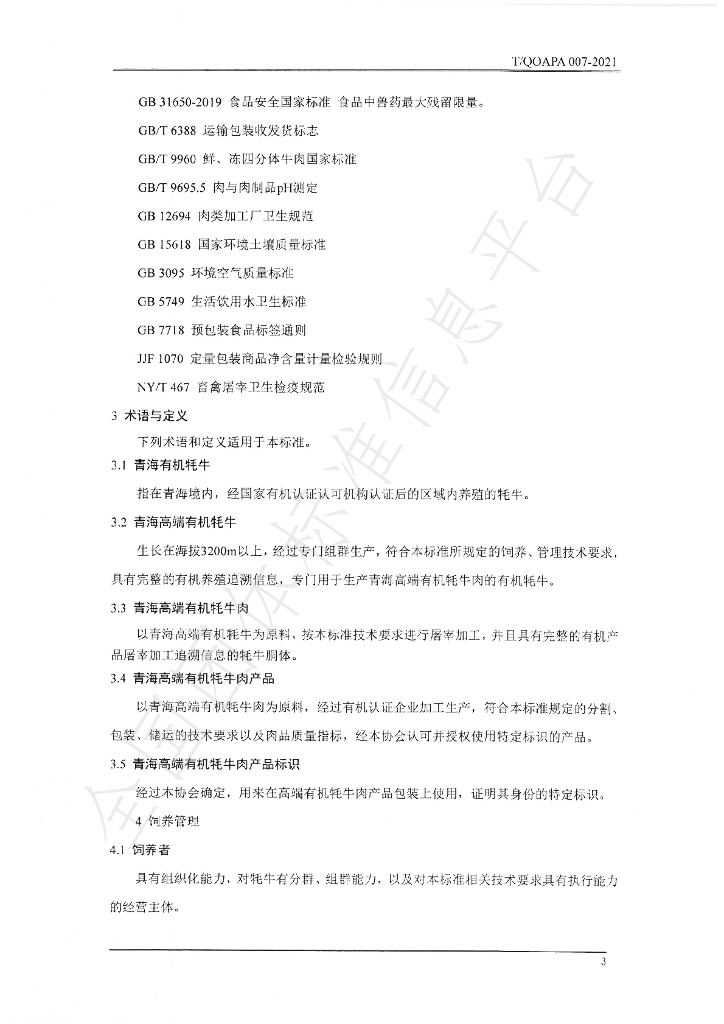 T/QOAPA 007-2021 标准预览