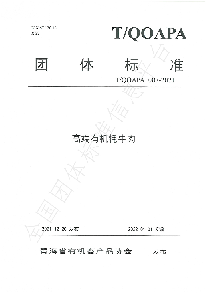 T/QOAPA 007-2021 标准预览