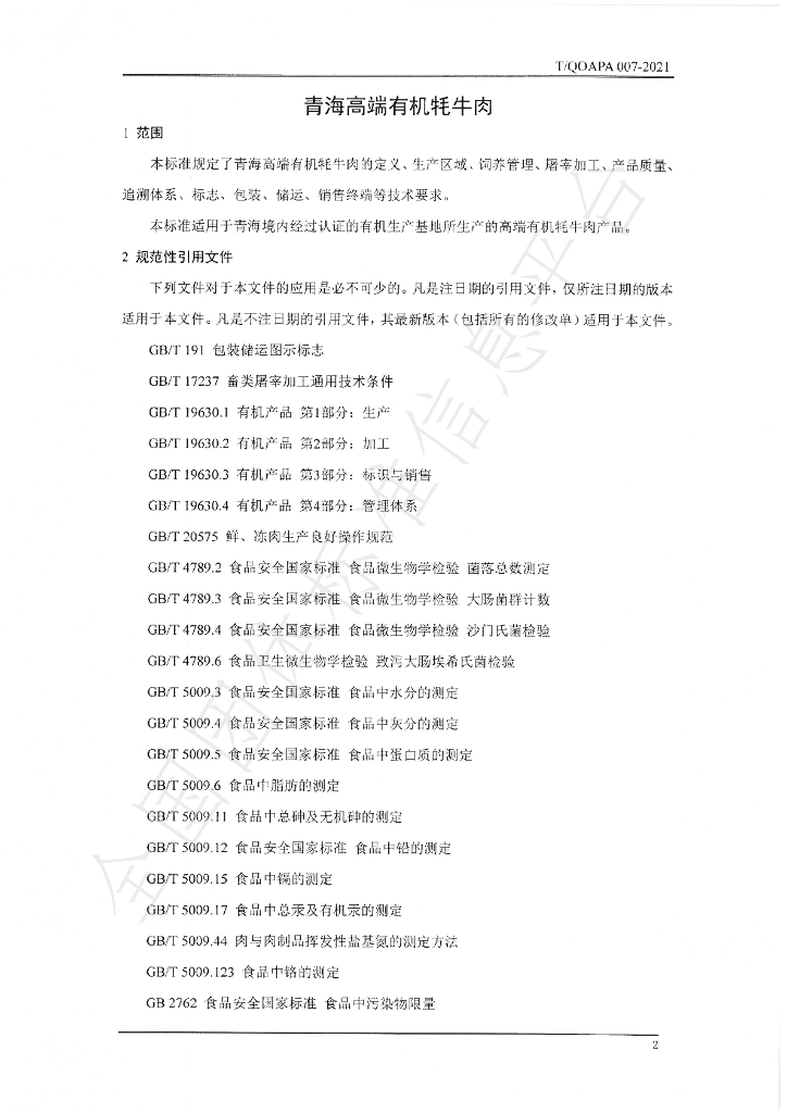 T/QOAPA 007-2021 标准预览