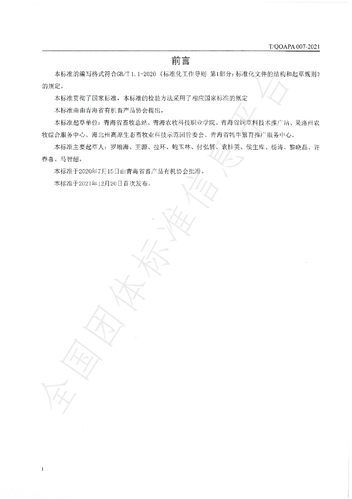 T/QOAPA 007-2021 标准预览