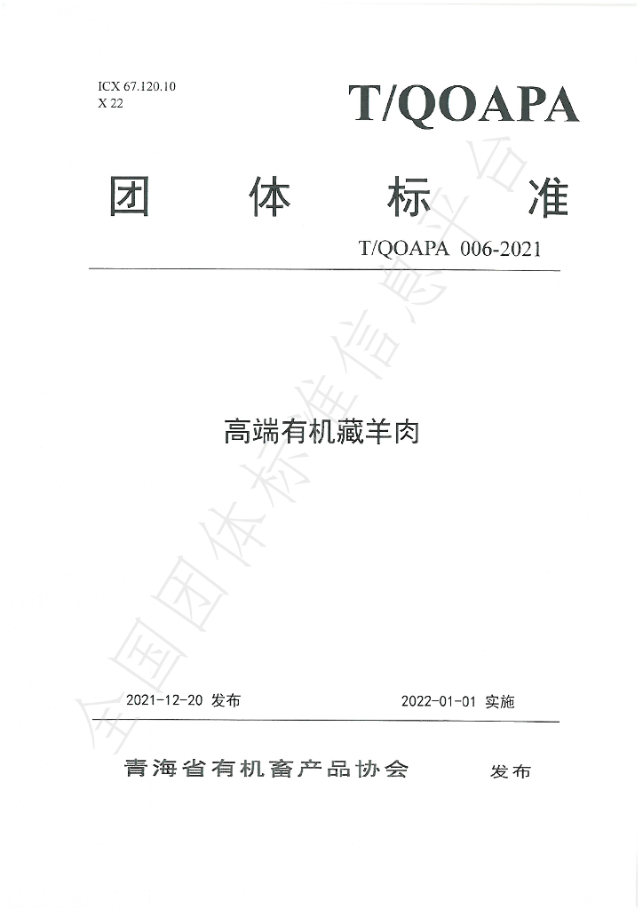 T/QOAPA 006-2021 标准预览