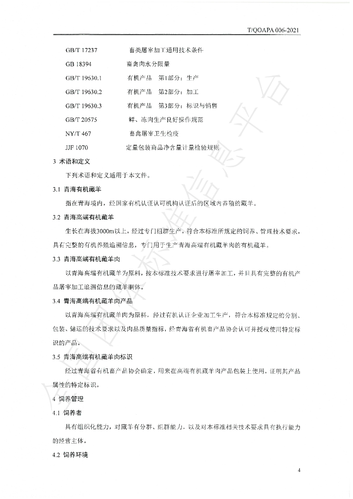 T/QOAPA 006-2021 标准预览