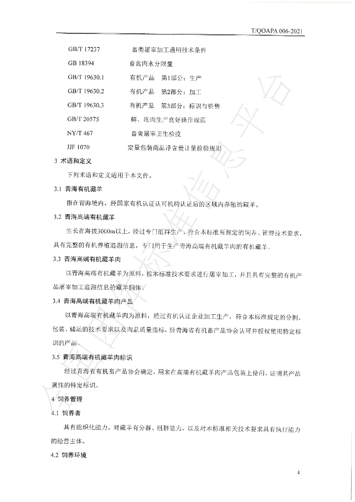 T/QOAPA 005-2021 标准预览