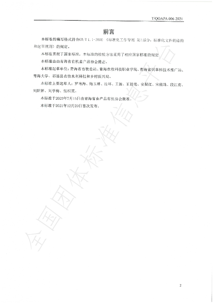 T/QOAPA 005-2021 标准预览