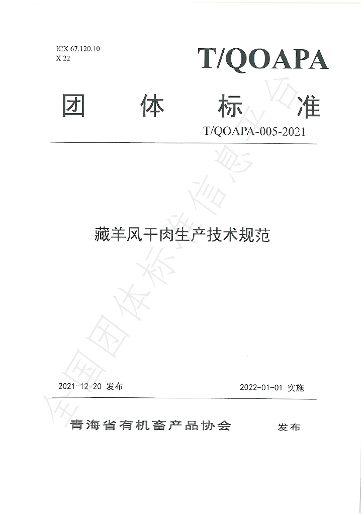 T/QOAPA 005-2021 标准预览