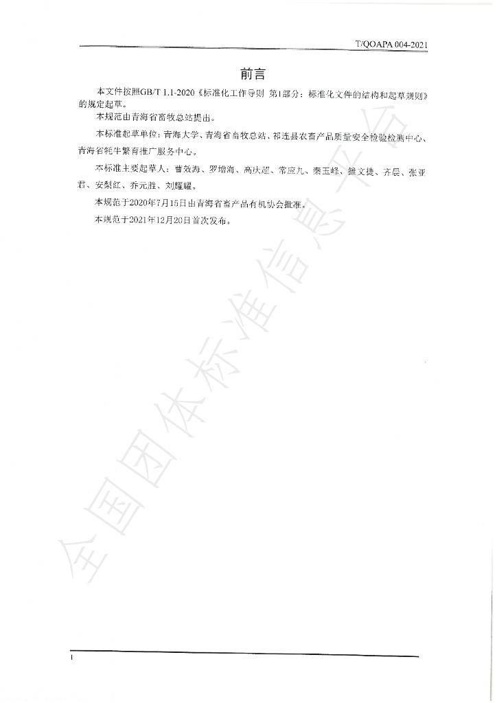 T/QOAPA 004-2021 标准预览