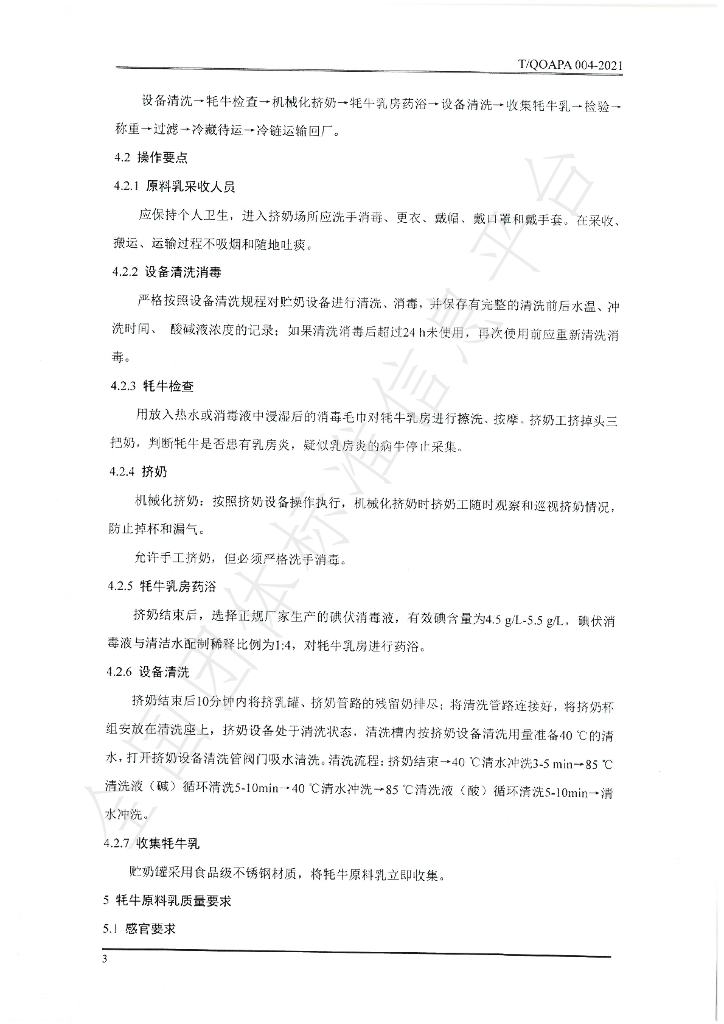 T/QOAPA 004-2021 标准预览