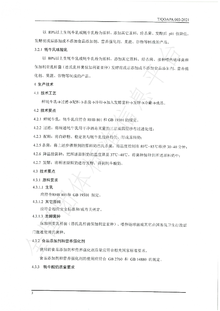 T/QOAPA 003-2021 标准预览