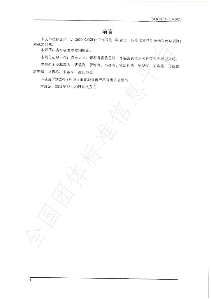 T/QOAPA 003-2021 标准预览