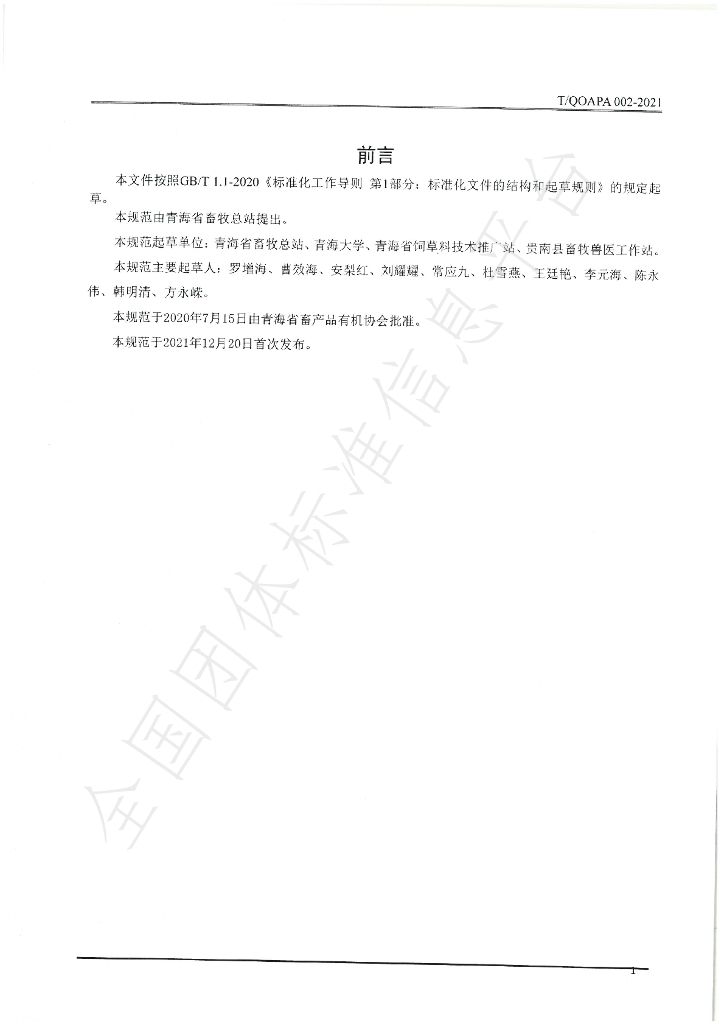 T/QOAPA 002-2021 标准预览