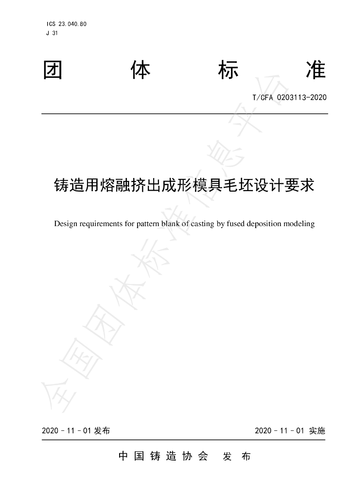 T/CFA 0203113-2020 标准预览