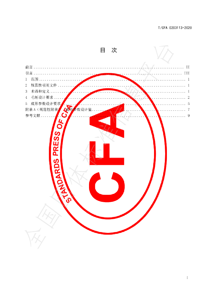 T/CFA 0203113-2020 标准预览