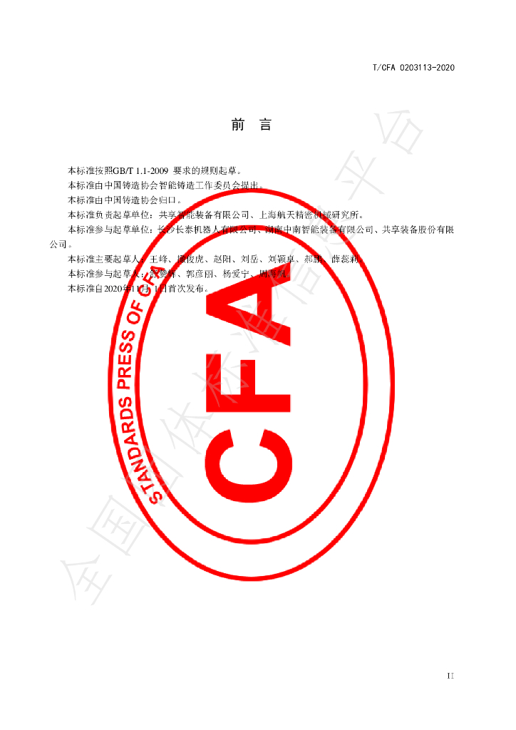 T/CFA 0203113-2020 标准预览