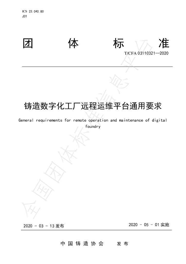 T/CFA 03110321-2020 标准预览