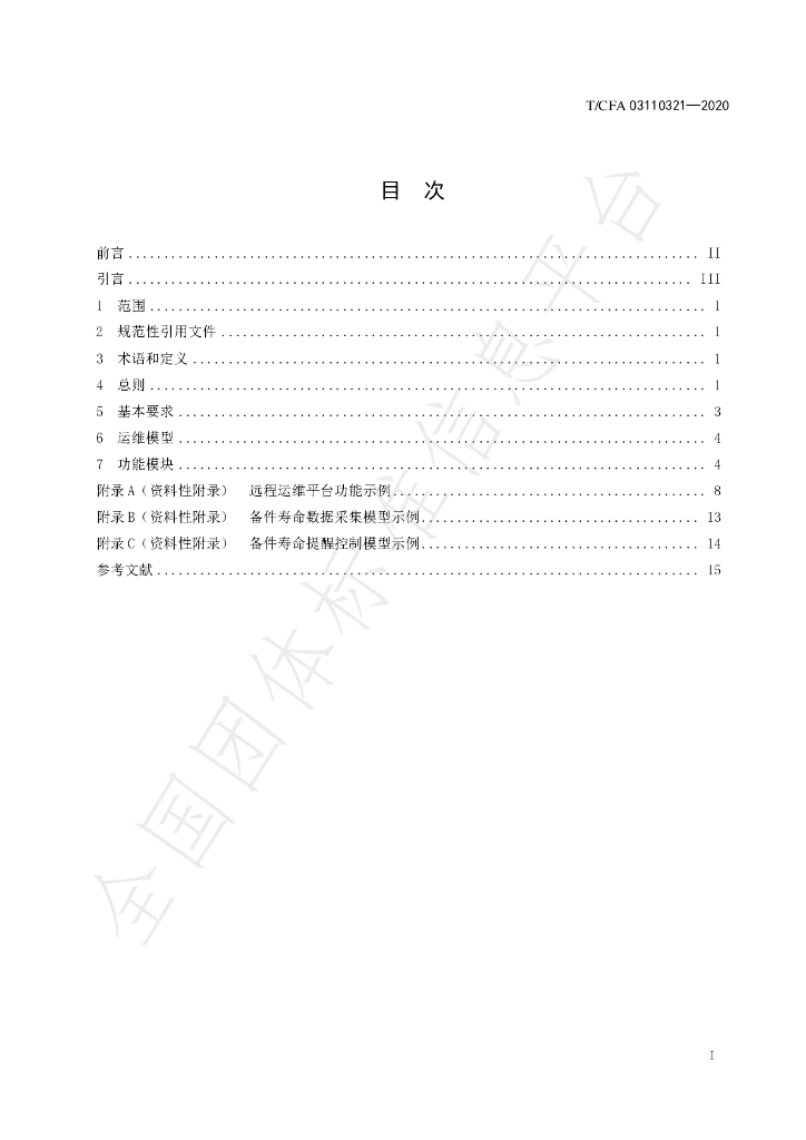 T/CFA 03110321-2020 标准预览