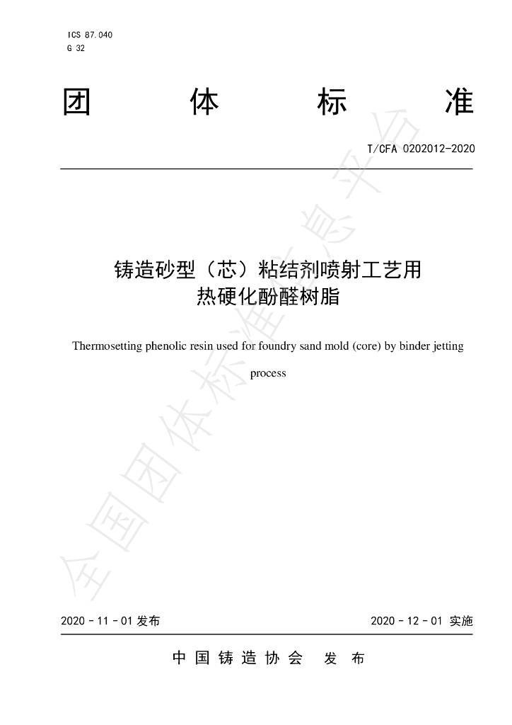 T/CFA 0202012-2020 标准预览