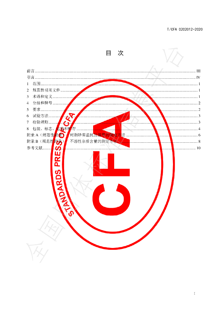 T/CFA 0202012-2020 标准预览
