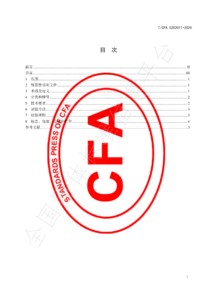 T/CFA 0202011-2020 标准预览
