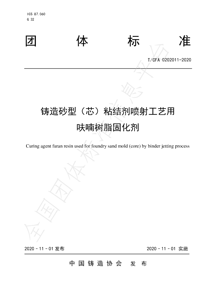 T/CFA 0202011-2020 标准预览