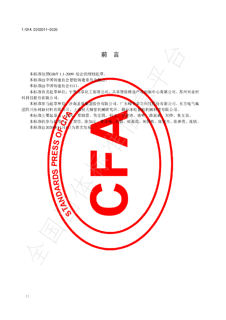 T/CFA 0202011-2020 标准预览