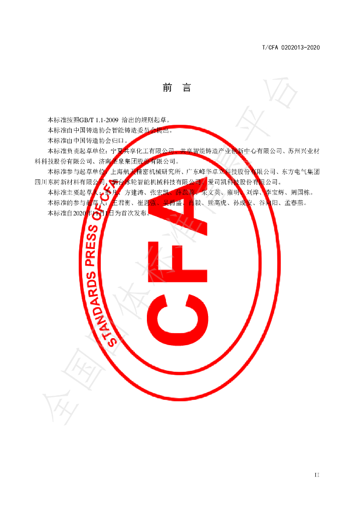 T/CFA 0202013-2020 标准预览