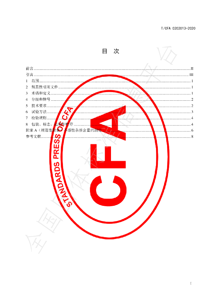 T/CFA 0202013-2020 标准预览