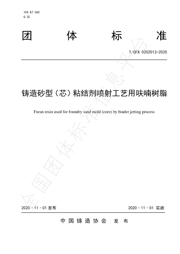 T/CFA 0202013-2020 标准预览