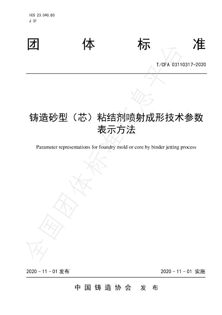 T/CFA 03110317-2020 标准预览