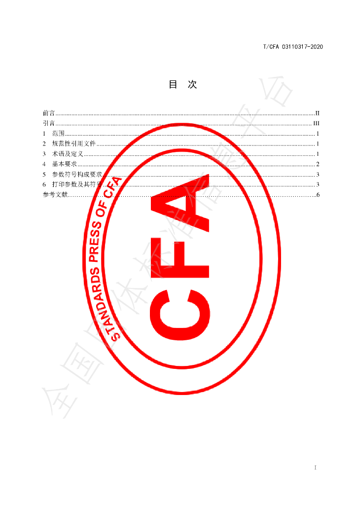 T/CFA 03110317-2020 标准预览