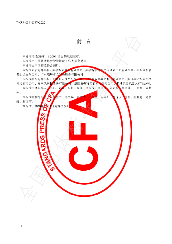 T/CFA 03110317-2020 标准预览