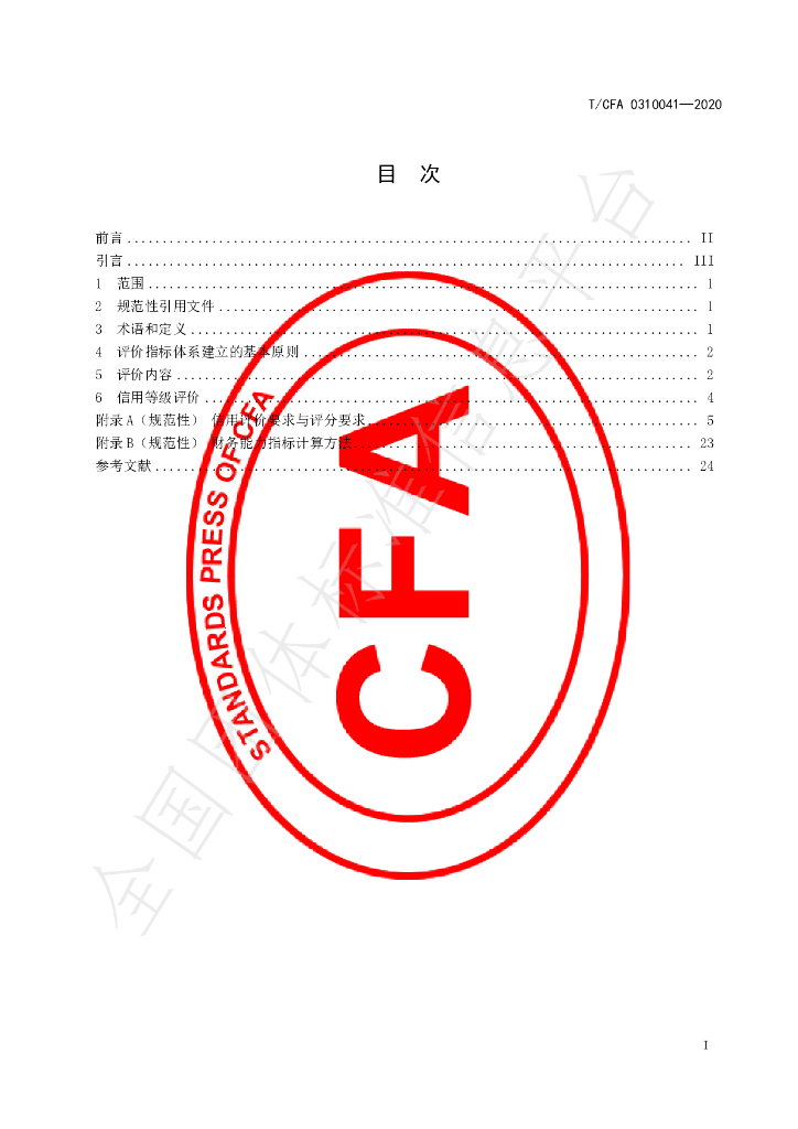 T/CFA 0310041-2020 标准预览