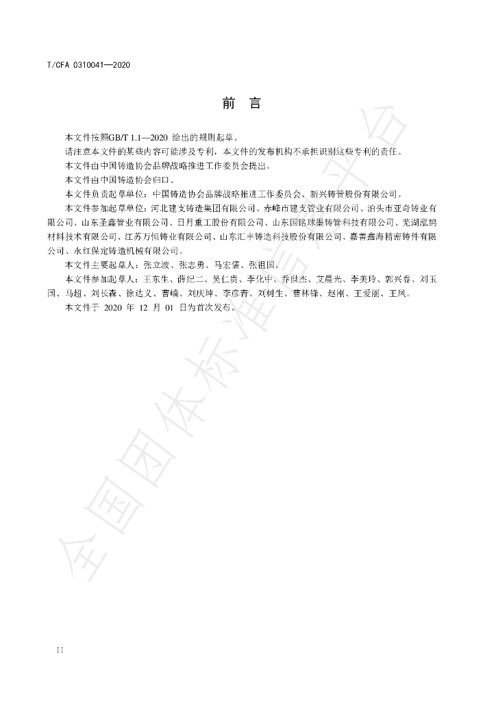T/CFA 0310041-2020 标准预览