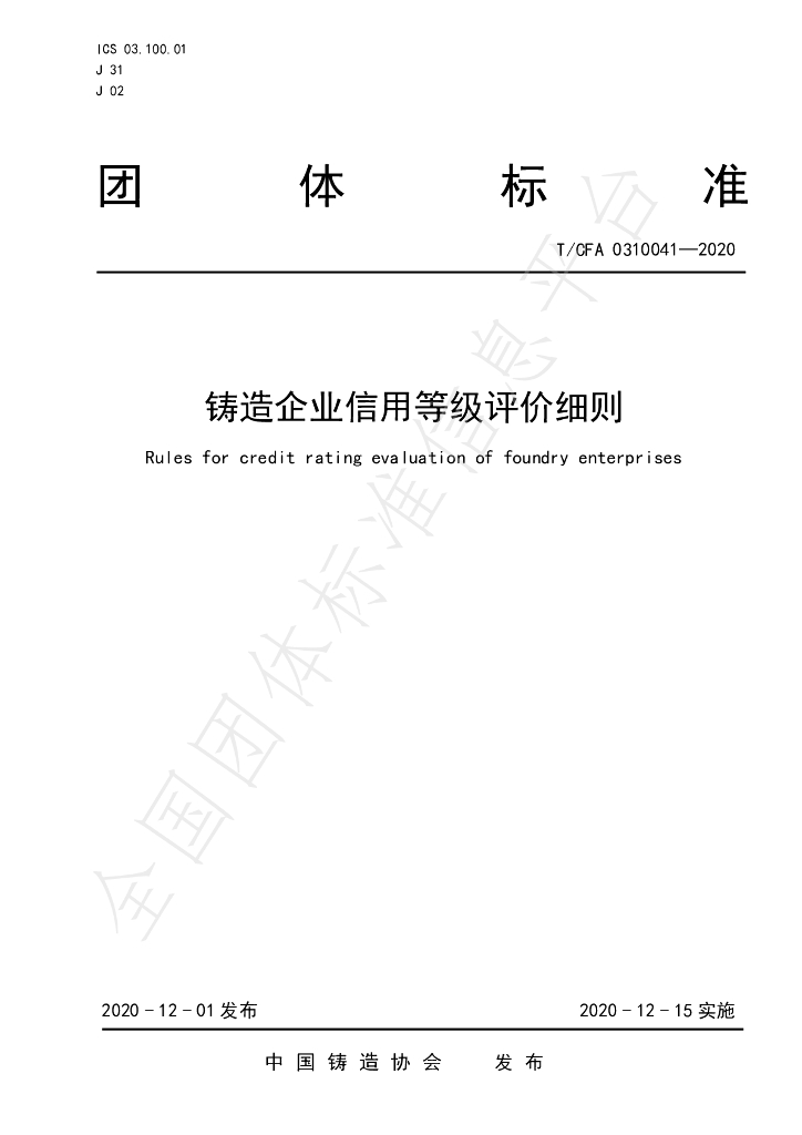 T/CFA 0310041-2020 标准预览