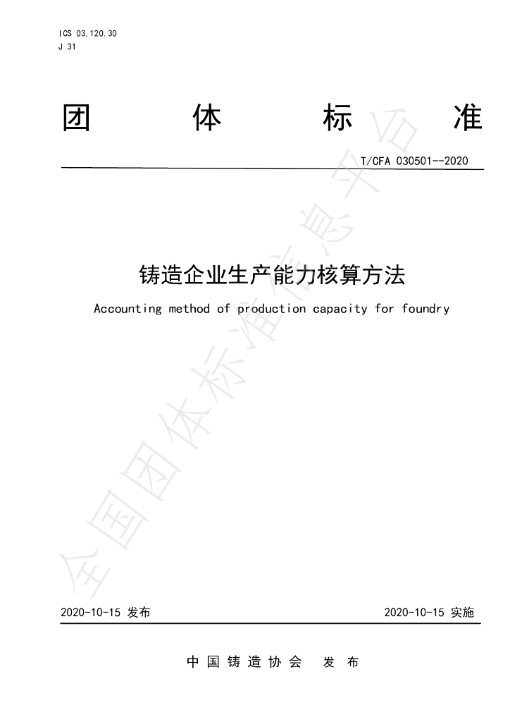 T/CFA 030501-2020 标准预览