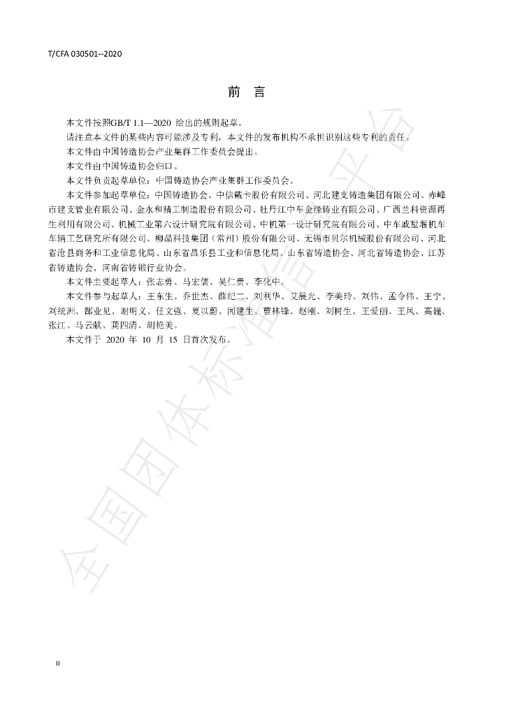 T/CFA 030501-2020 标准预览