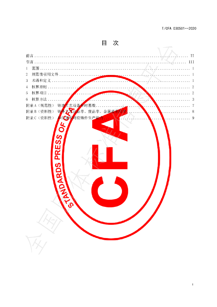 T/CFA 030501-2020 标准预览